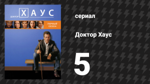 Доктор Хаус 1 сезон 5 серия «Будь ты проклят, если сделаешь это» (сериал, 2004)