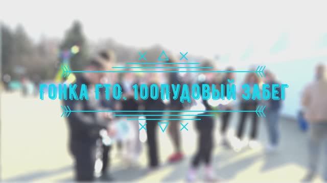 Гонка ГТО "100Пудовый забег" смотреть онлайн