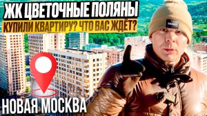 ОБЗОР |  ЖК “Цветочные Поляны” от Самолет в Новой Москве! Стоит ли здесь покупать квартиру?