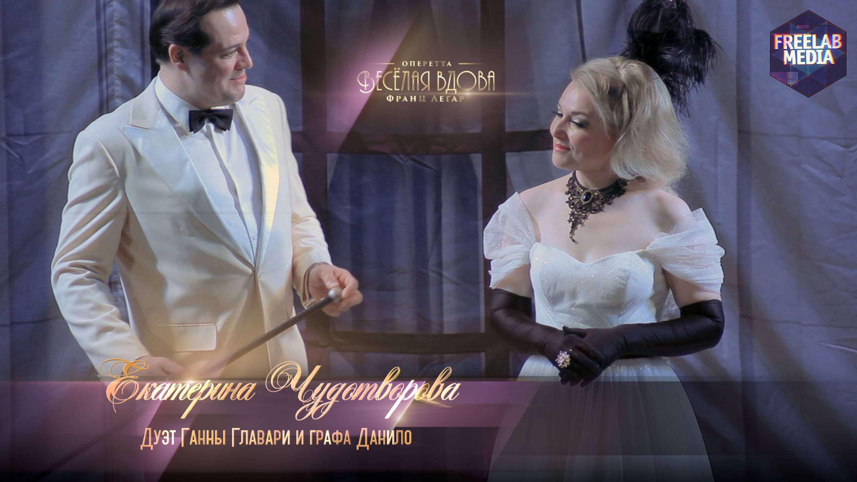 оперетта «Весёлая вдова» 2-й дуэт Дуэт Ганны Главари и графа Данило (Екатерина ЧУДОТВОРОВА)