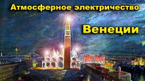 Венеция. Атмосферное электричество соборов