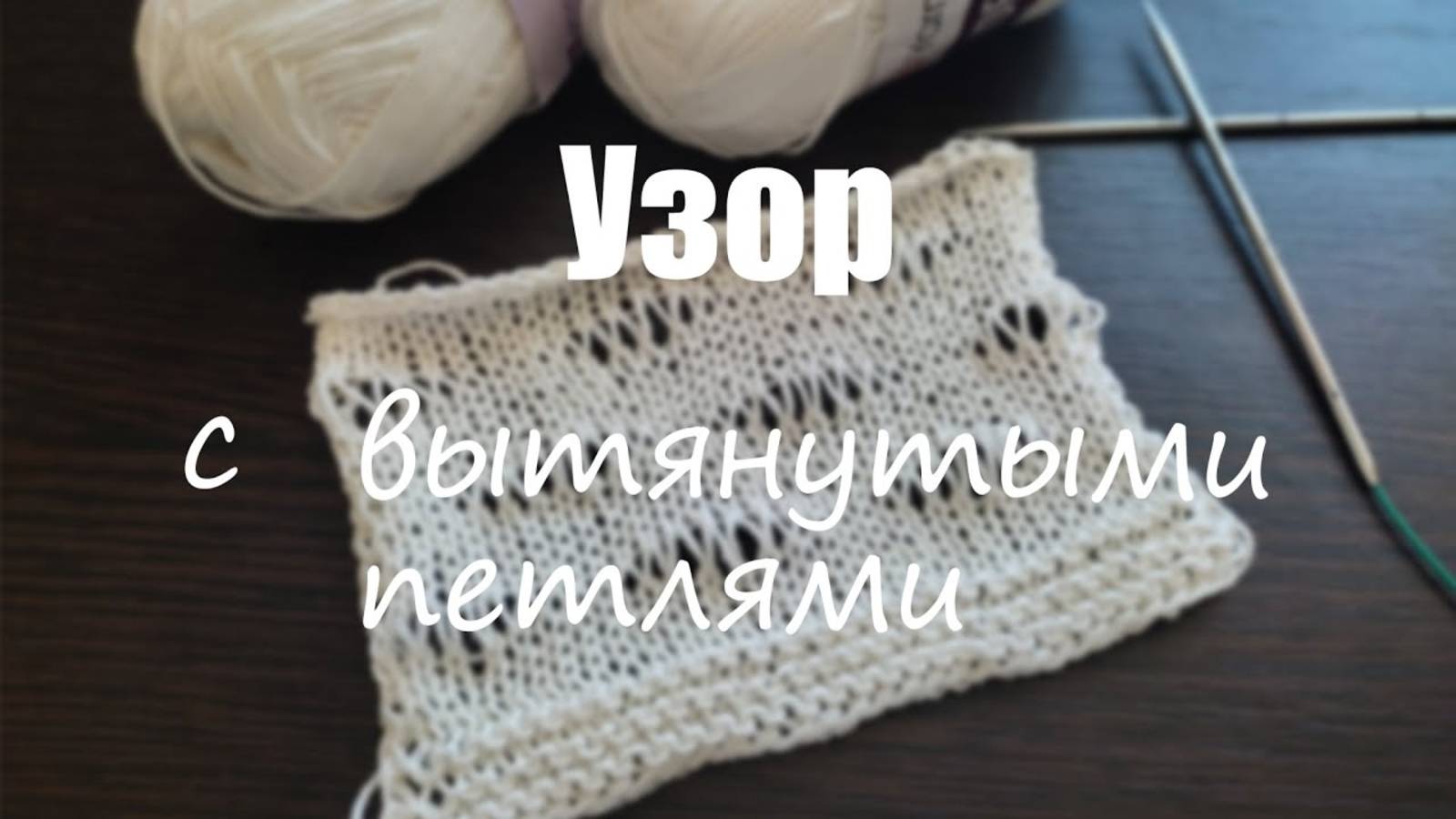 УЗОР С ВЫТЯНУТЫМИ ПЕТЛЯМИ ДЛЯ ЛЕТНИХ ИЗДЕЛИЙ смотреть онлайн