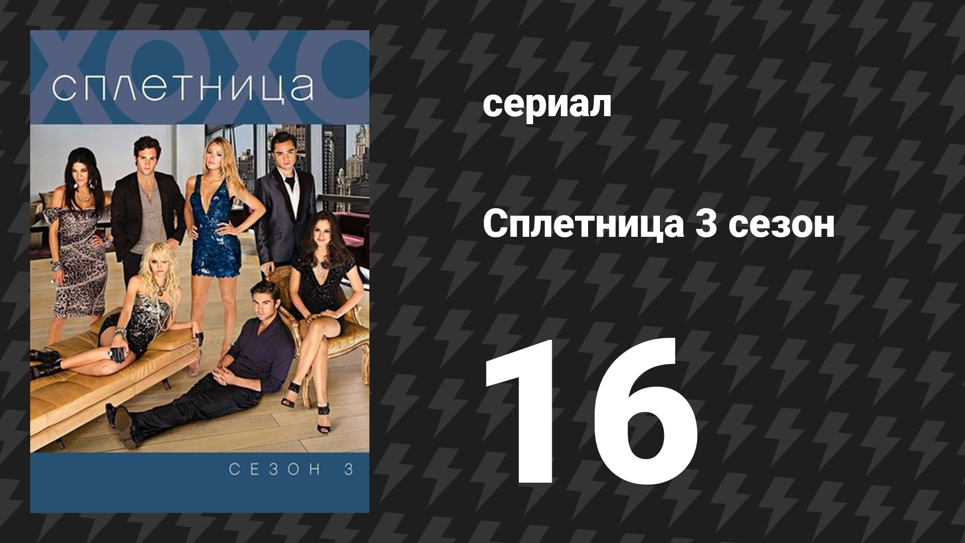 Сплетница 3 сезон 16 серия «Джек наносит удар по Империи» (сериал, 2009)
