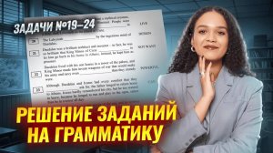 Задания 19-24 С НУЛЯ в ЕГЭ по английскому | Умскул
