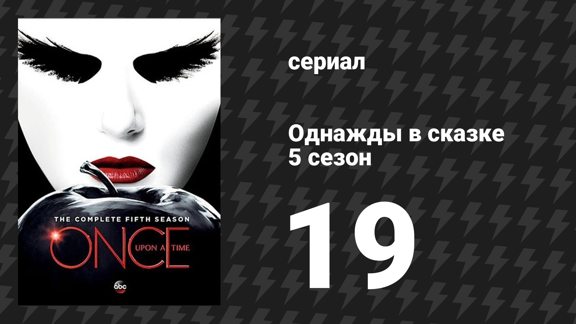 Однажды в сказке 5 сезон 19 серия «Сёстры» (сериал, 2015) смотреть онлайн