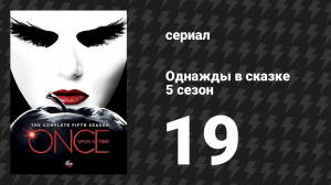 Однажды в сказке 5 сезон 19 серия «Сёстры» (сериал, 2015)