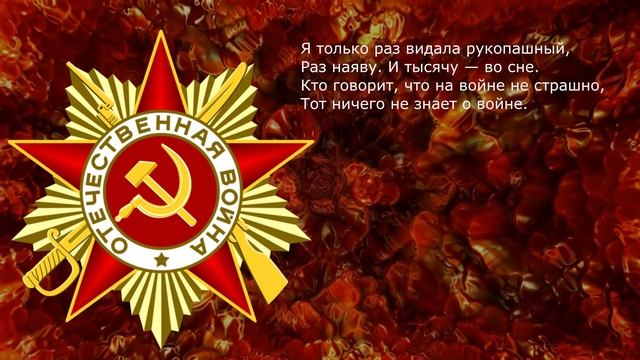 Песня 2025. Юлия Друнина — Я только раз видала рукопашный к 80 летию Великой Победы. смотреть онлайн