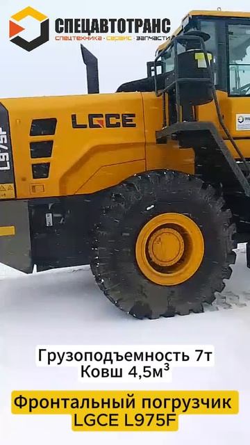 Фронтальный погрузчик LGCE L975F Отгрузка постоянному клиенту