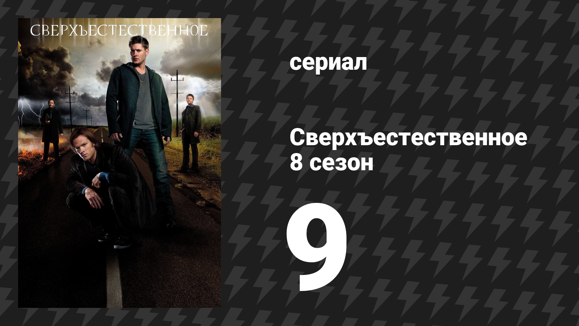 Сверхъестественное 8 сезон 9 серия «Гражданин Клык» (сериал, 2012) смотреть онлайн