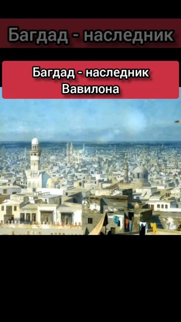 Багдад - наследник Вавилона. Планировка Багдада и его население в период расцвета.
