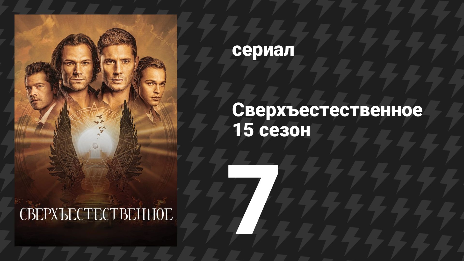 Сверхъестественное 15 сезон 7 серия «По последней» (сериал, 2019) смотреть онлайн
