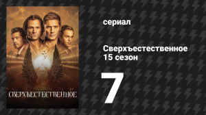 Сверхъестественное 15 сезон 7 серия «По последней» (сериал, 2019)