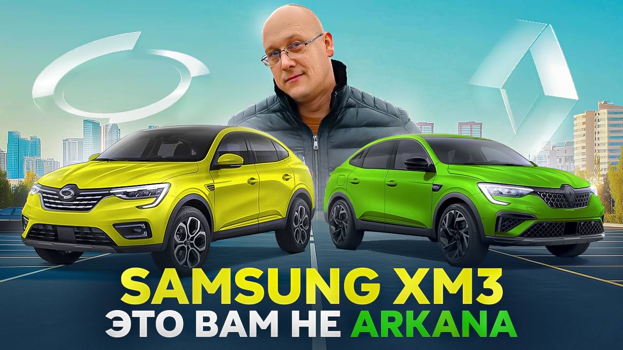 Samsung xm3 это вам не Аркана смотреть онлайн