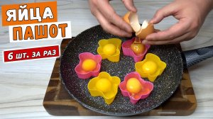 Яйцо ПАШОТ - 6 штук за один раз. Как приготовить яйцо пашот