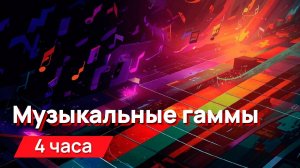 Звуки для соседей - музыкальные гаммы