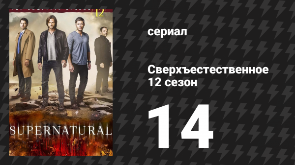 Сверхъестественное 12 сезон 14 серия «Нападение» (сериал, 2016)