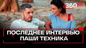 Последнее интервью Паши Техника перед комой. Эксклюзив 360