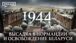 1944: Высадка в Нормандии и операция «Багратион» / Вторая мировая война / МИНАЕВ