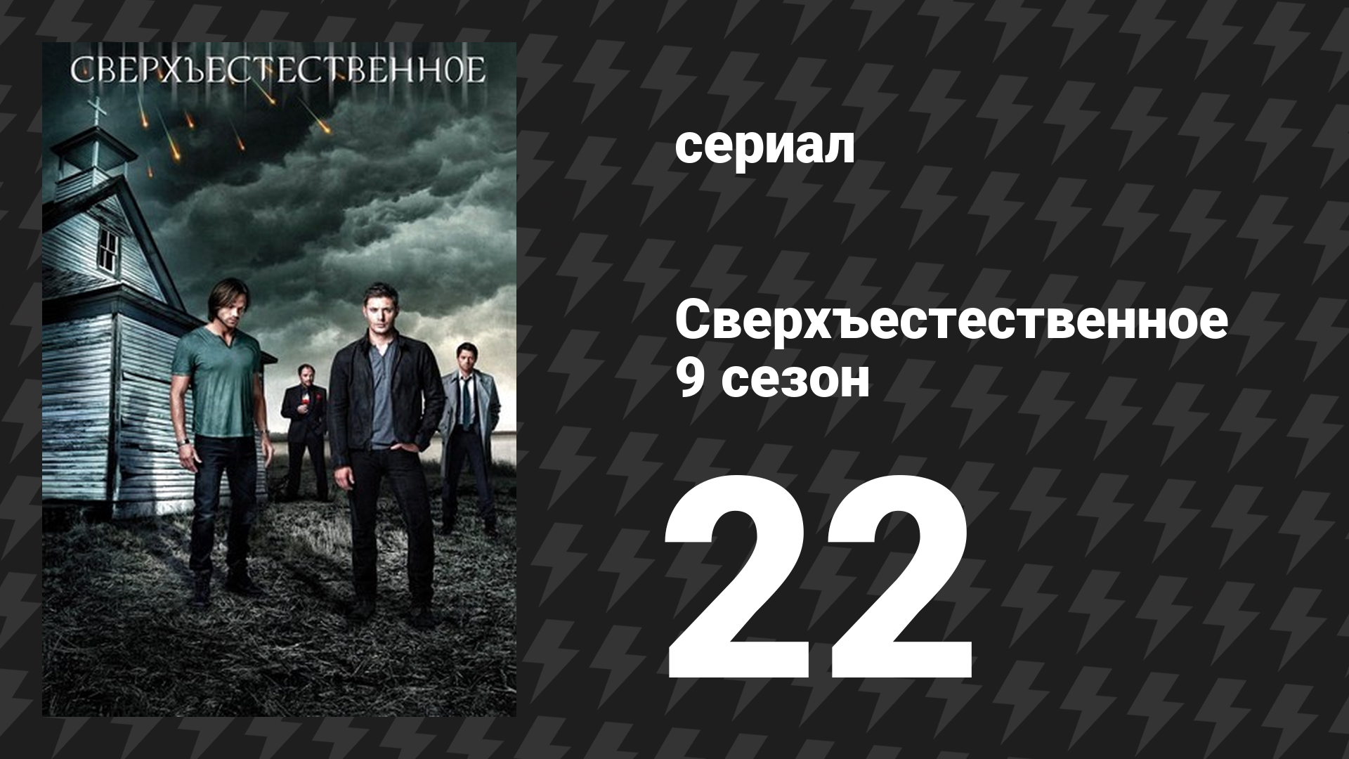 Сверхъестественное 9 сезон 22 серия «Лестница в небо» (сериал, 2013) смотреть онлайн