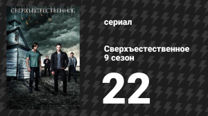 Сверхъестественное 9 сезон 22 серия «Лестница в небо» (сериал, 2013)