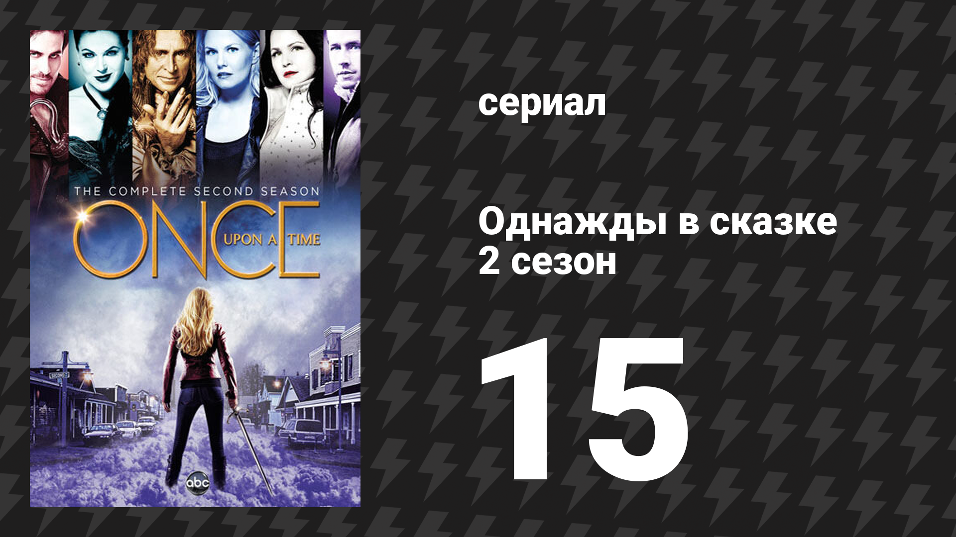 Однажды в сказке 2 сезон 15 серия «Королева мертва» (сериал, 2012)