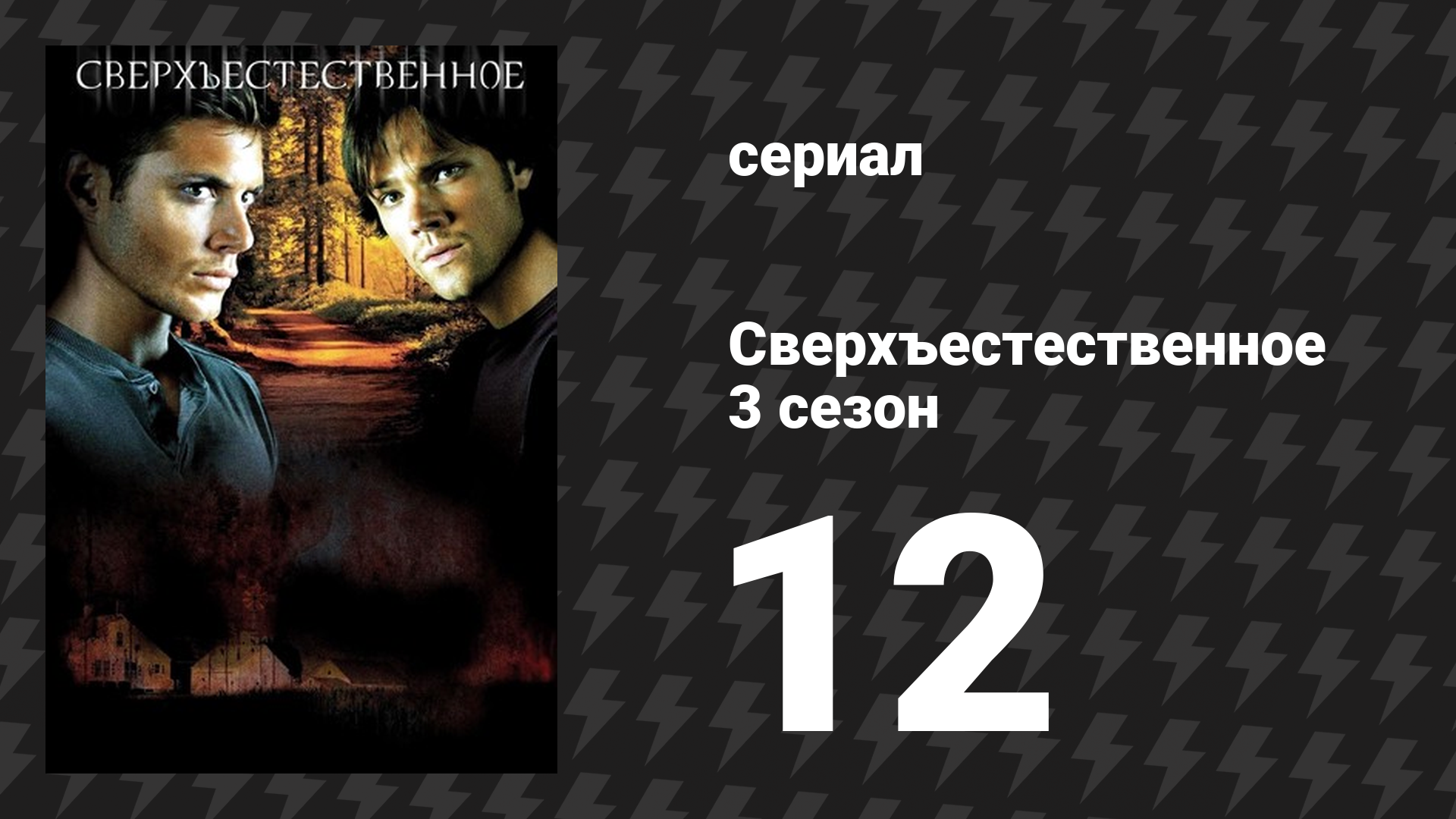 Сверхъестественное 3 сезон 12 серия «По закону военного времени» (сериал, 2007-2008) смотреть онлайн
