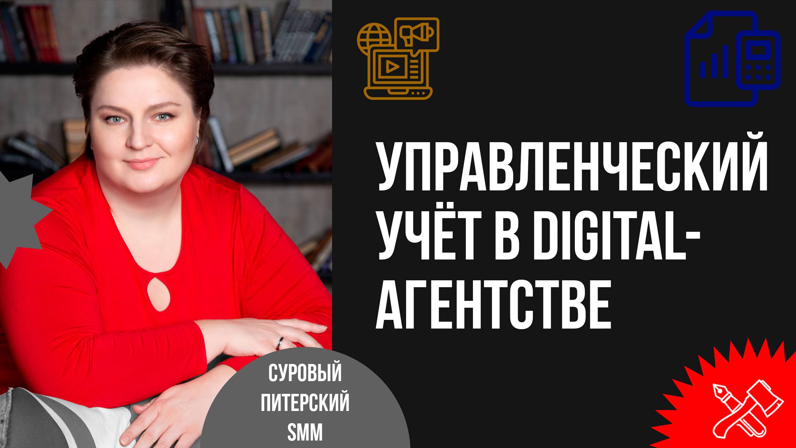 Как выстроить управленческий учёт в digital-агентстве смотреть онлайн