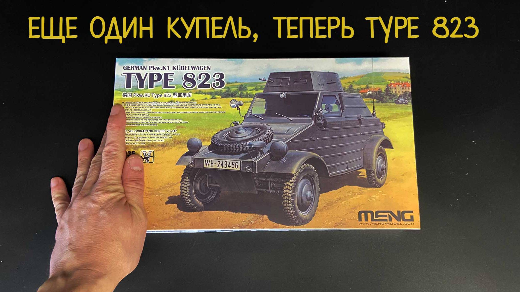 Еще один Купель, теперь «Kübelwagen Type 823». Новинка от «Meng» в 1/35 масштабе. смотреть онлайн