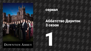 Аббатство Даунтон 3 сезон 1 серия (сериал, 2012)