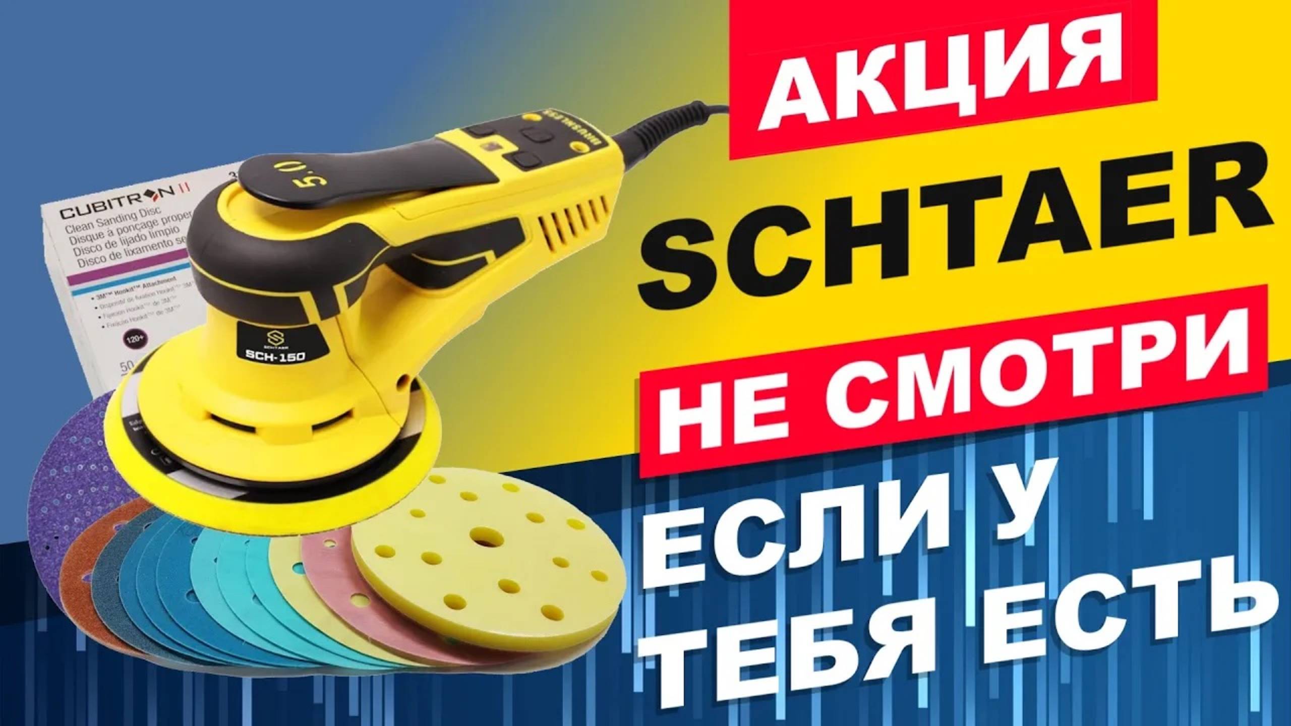 Шлифовальная машина SCHTAER SCH-150, абразивный диск 3M и ковакс. Купить для полировки авто в гараж смотреть онлайн