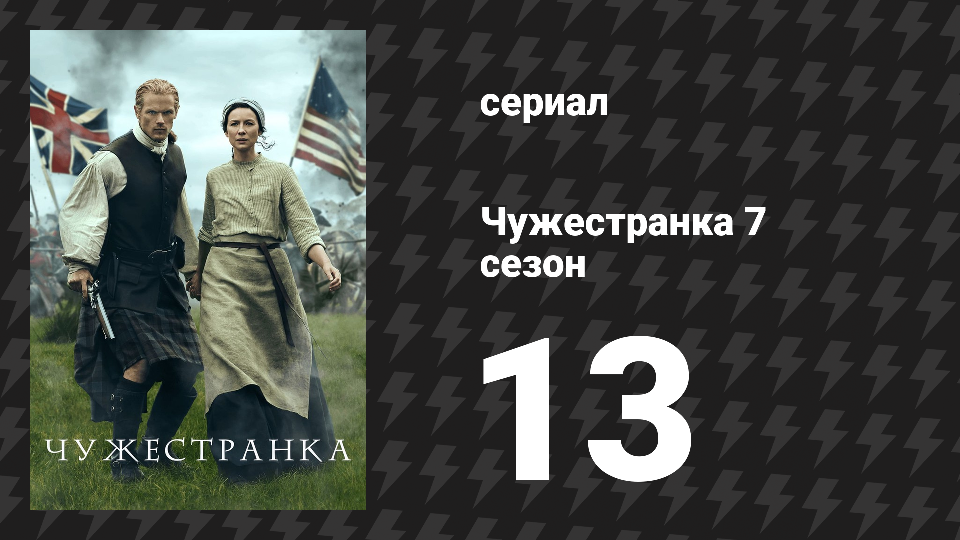 Чужестранка 7 сезон 13 серия «Привет, прощай» (сериал, 2024)