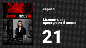 Мыслить как преступник 5 сезон 21 серия «Сквозные ранения» (сериал, 2005-2020)