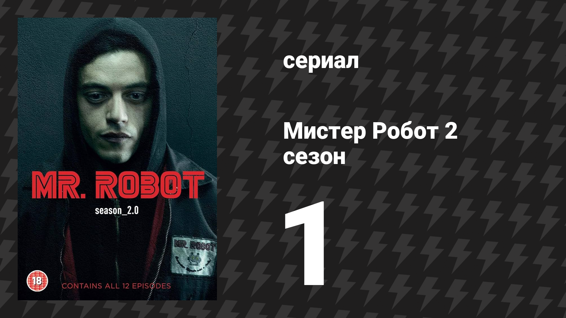 Мистер Робот 2 сезон 1-2 серии «Разоблачение» (сериал, 2016) смотреть онлайн