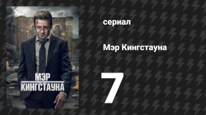 Мэр Кингстауна 1 сезон 7 серия «И пришёл паук» (сериал, 2021)