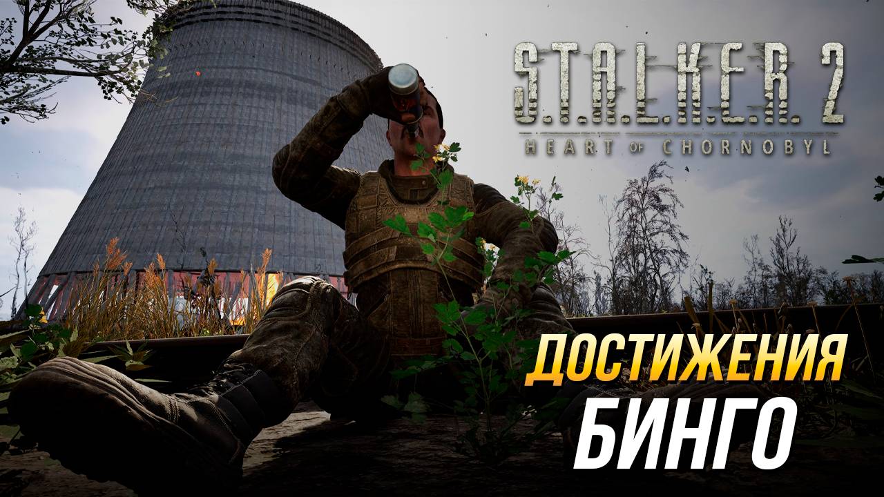Достижения S.T.A.L.K.E.R. 2 - Бинго смотреть онлайн