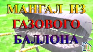Мангал из газового баллона