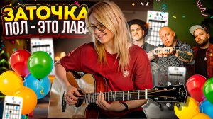 ЗАТОЧКА - Пол - это лава ПОЛНЫЙ РАЗБОР  и гитарный кавер