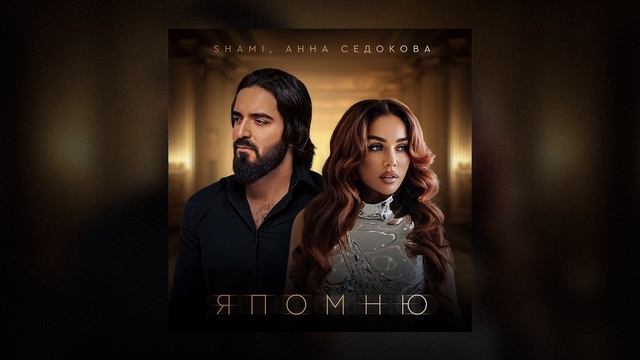 SHAMI, Анна Седокова - Я помню (Трек 2025) смотреть онлайн