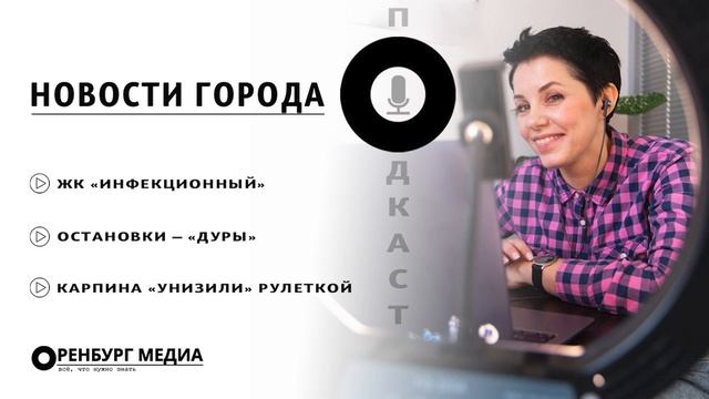 Новости города О. ЖК "Инфектионный". Остановки-дуры. Карпина "унизили" рулеткой смотреть онлайн