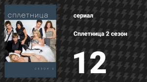 Сплетница 2 сезон 12 серия «Эта замечательная ложь» (сериал, 2008)