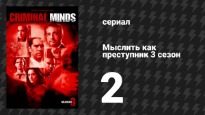 Мыслить как преступник 3 сезон 2 серия «Во имя крови» (сериал, 2005-2020)