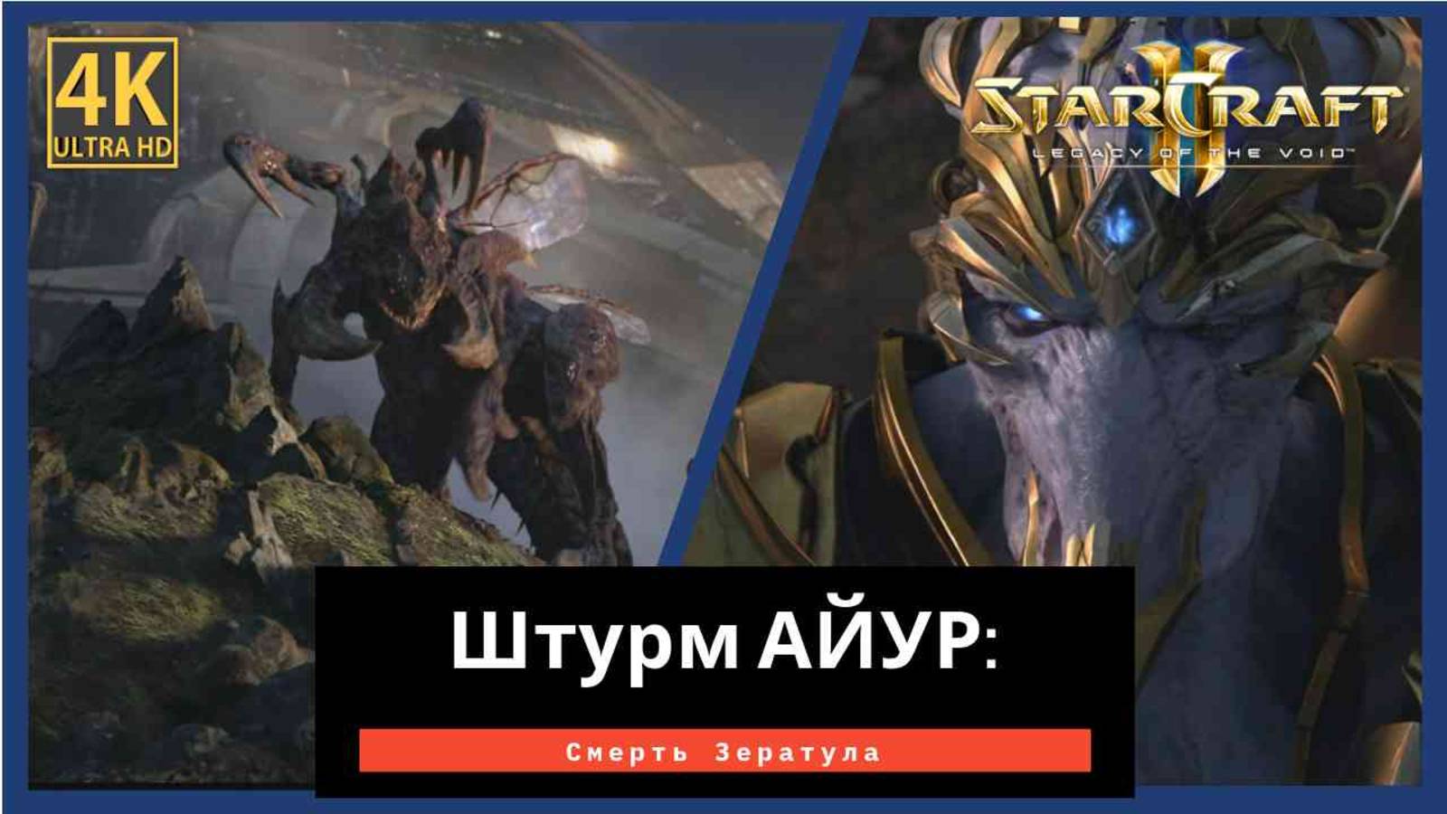 StarCraft 2 Legacy of the АЙУР Пророчество Часть 2 смотреть онлайн
