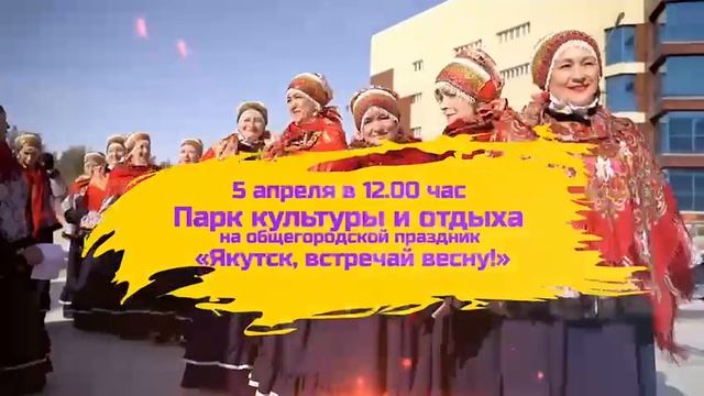 Жителей Якутска приглашают на общегородской праздник «Якутск, встречай весну!»