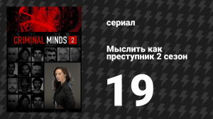 Мыслить как преступник 2 сезон 19 серия «Пыль и пепел» (сериал, 2005-2020)