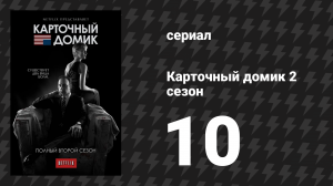 Карточный домик 2 сезон 10 серия (сериал, 2014)