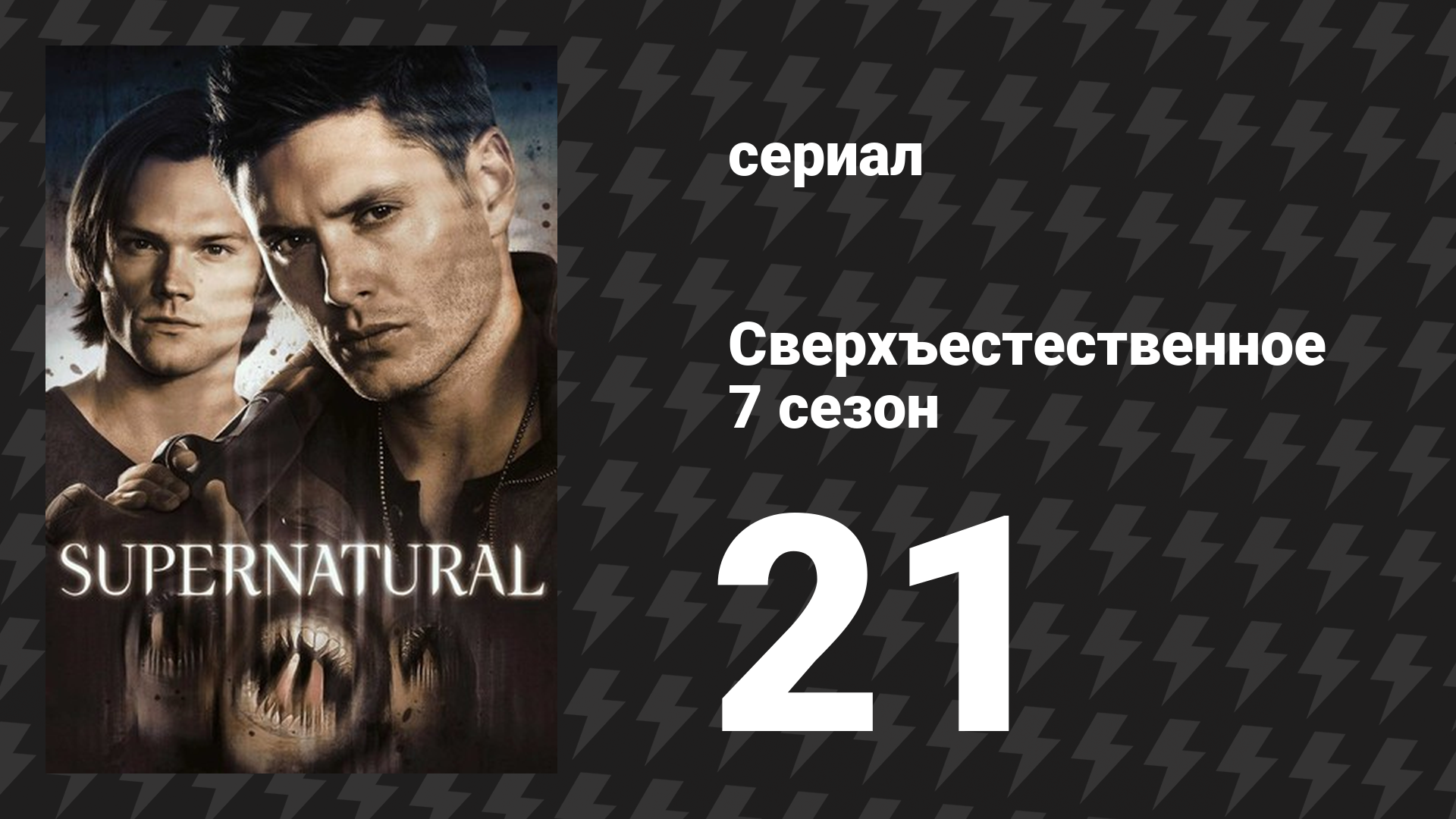 Сверхъестественное 7 сезон 21 серия «Ученье — свет» (сериал, 2011) смотреть онлайн