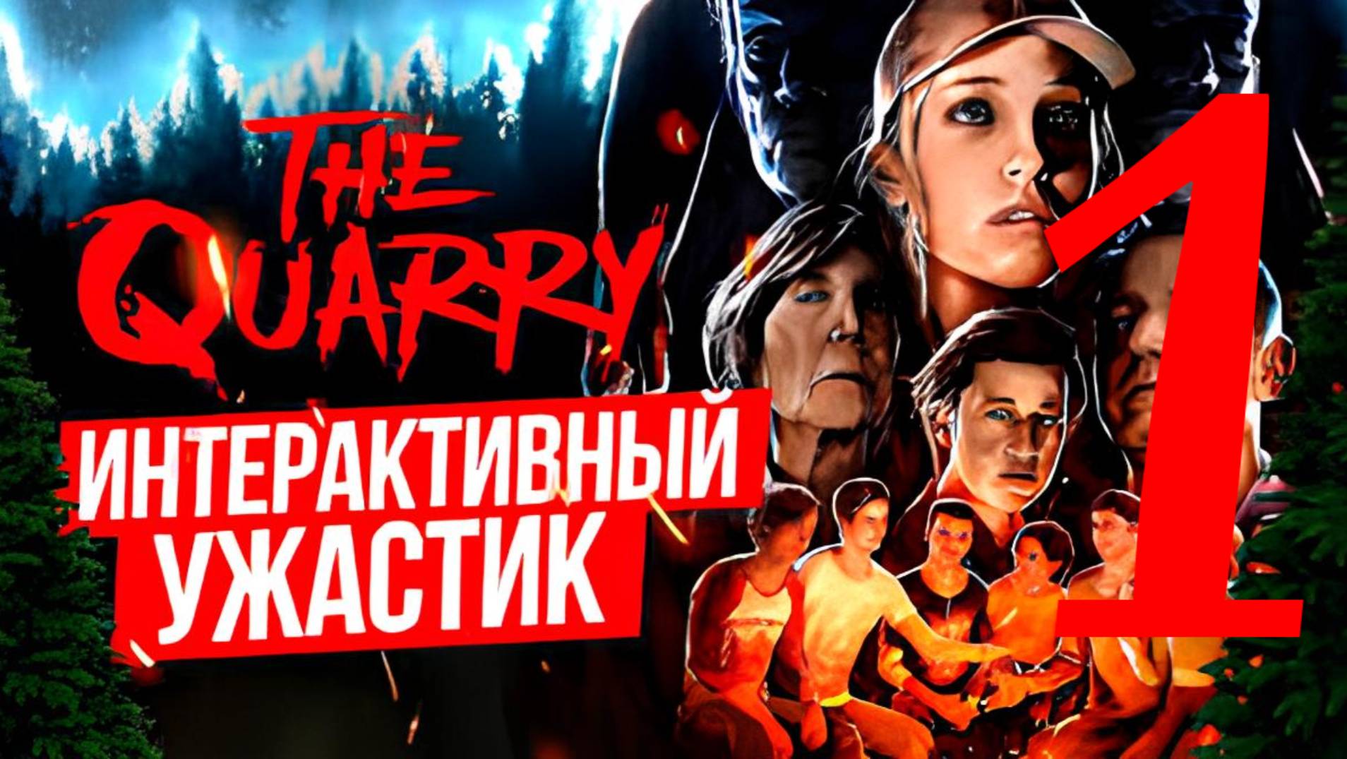 The Quarry (Карьер)