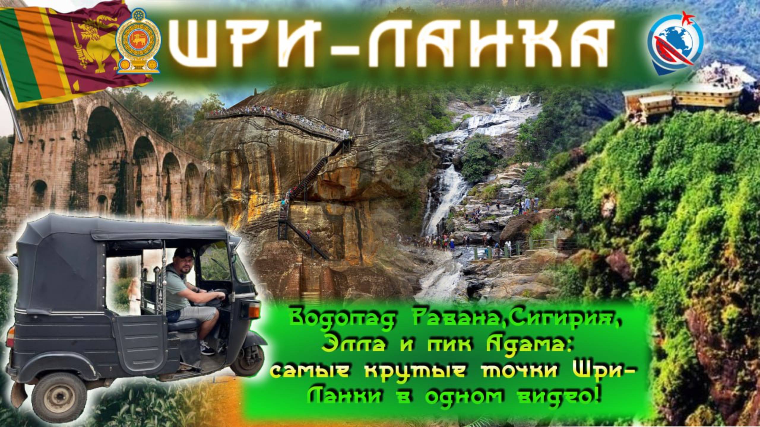 Большое путешествие по Шри - Ланке/самые топовые места острова/как добраться самостоятельно/Сигирия/ смотреть онлайн