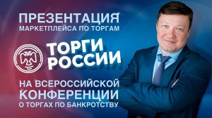 Презентация портала "Торги России" на всероссийской конференции о торгах по банкротству