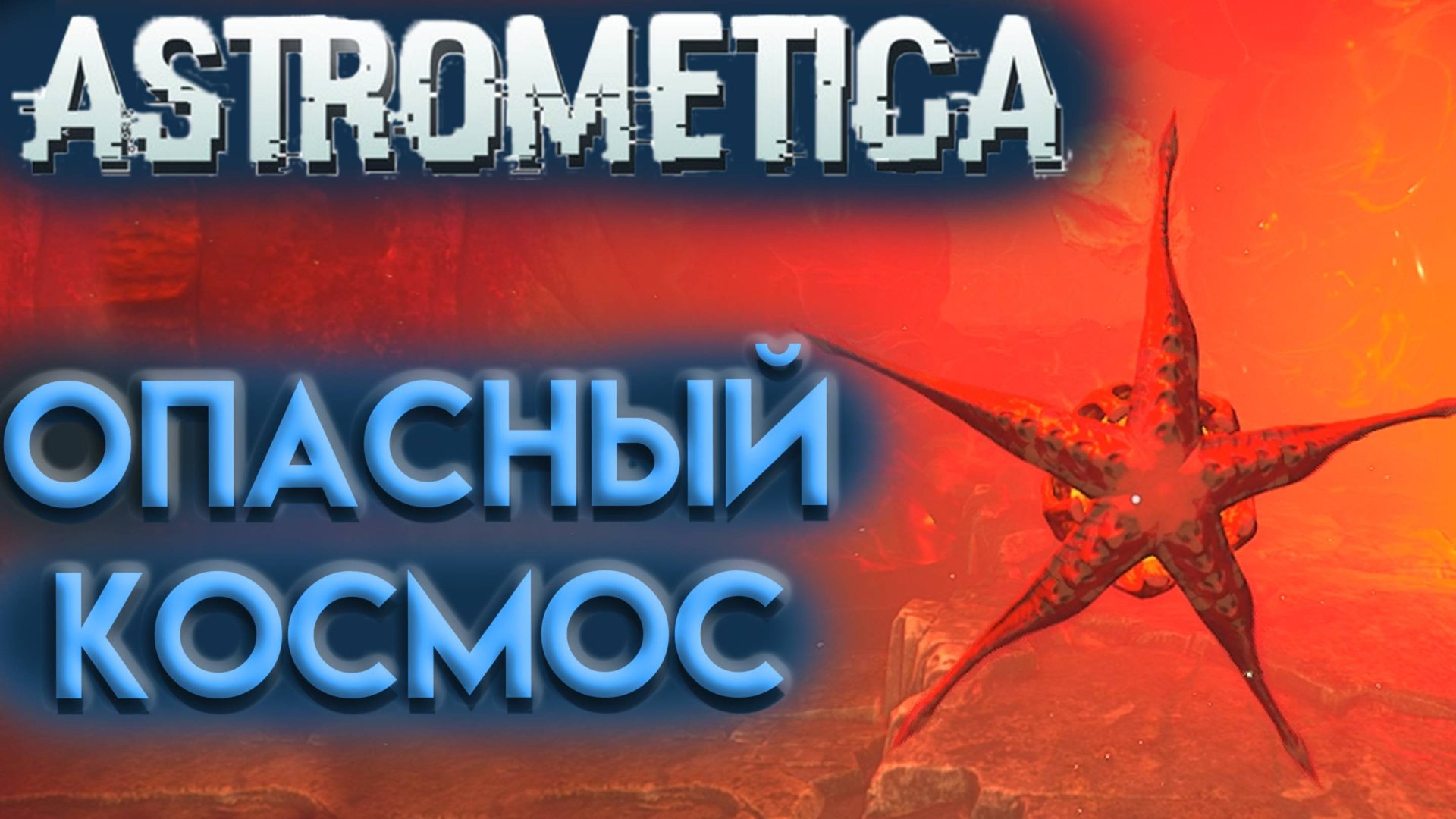 НИКТО НЕ УСЛЫШИТ ТВОЙ КРИК в АСТРОМЕТИКА ( ASTROMETICA ) Часть 2 смотреть онлайн